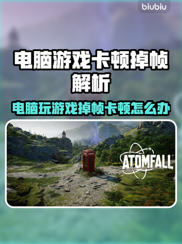 🎮电脑玩游戏掉帧卡顿？原因竟然是这个！💥截图1