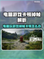 🎮电脑玩游戏掉帧卡顿？原因竟然是这个！💥