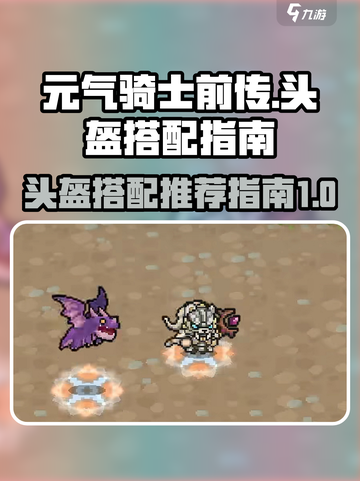 元气骑士前传🔥最强头盔搭配推荐来啦！截图1