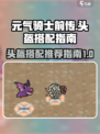 元气骑士前传🔥最强头盔搭配推荐来啦！