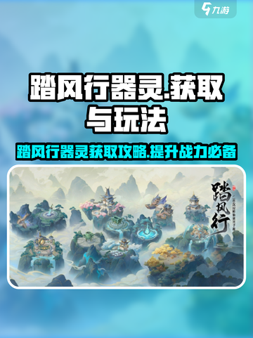 《幻影游戏》🔥踏风行器灵获取秘籍🎉截图1