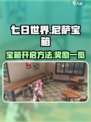 七日世界尼萨的宝箱怎么开介绍
