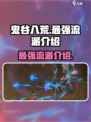 鬼谷八荒🔥最强流派曝光，手游玩家必看！