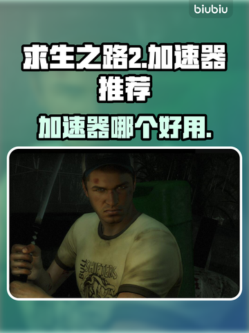 求生之路2🔥加速器推荐，玩家必备神器！截图1