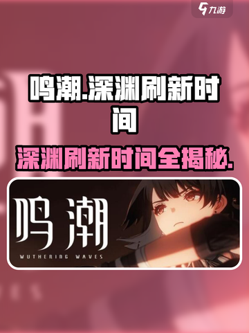 鸣潮🔥深渊刷新时间大揭秘💥游戏党必看！截图1