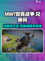 MWT坦克战争兑换码有哪些介绍