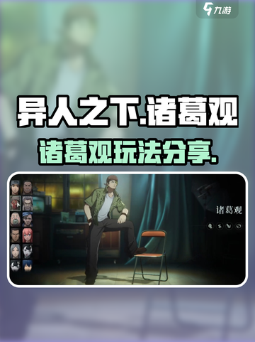 异人之下手游🔥诸葛观超强玩法揭秘！💡截图1
