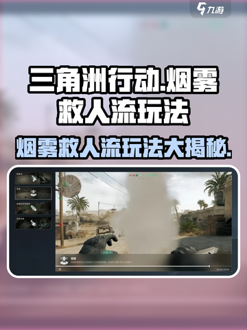 三角洲行动🔥烟雾救人流玩法攻略来啦！截图1
