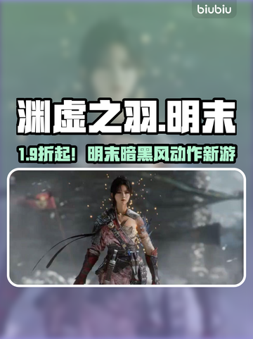 🎮明末渊虚之羽值不值买？价格大揭秘！截图1