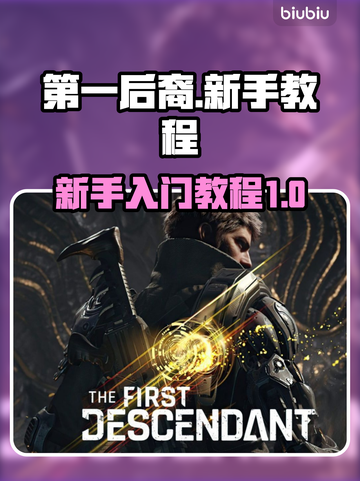 第一后裔🔥新手必看！快速上手秘籍💎截图1
