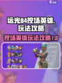 远光84控场英雄怎么玩介绍