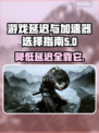 游戏延迟卡顿？这些加速器让你畅玩🔥🎮