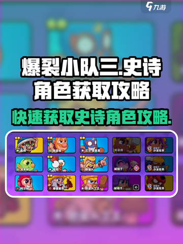 爆裂小队3🔥史诗角色获取攻略🎉游戏党必看！截图1
