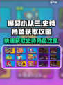 爆裂小队3🔥史诗角色获取攻略🎉游戏党必看！