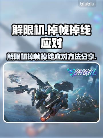 🎮解限机掉帧掉线？速看急救攻略！截图1