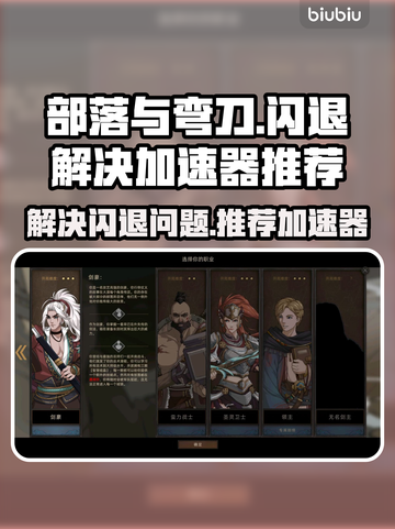 部落与弯刀🔥闪退解决+加速器推荐⚡截图1