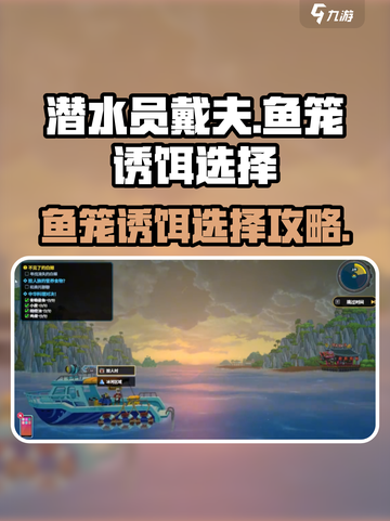 潜水员戴夫鱼笼诱饵🔥选择攻略来啦！截图1
