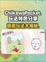 口袋吉伊卡哇玩法介绍介绍