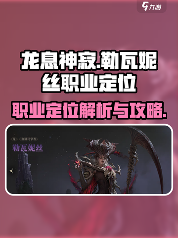 龙息神寂勒瓦妮丝职业是什么介绍截图1