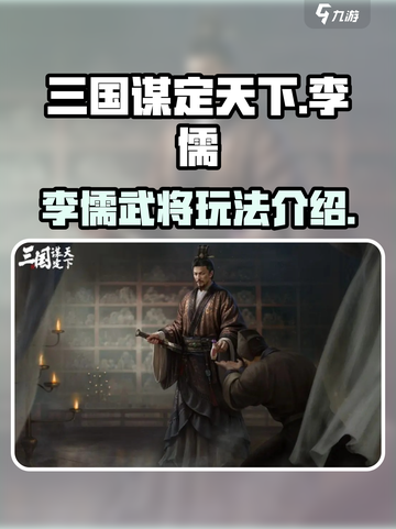 三国谋定天下李儒🔥超强武将玩法揭秘！截图1