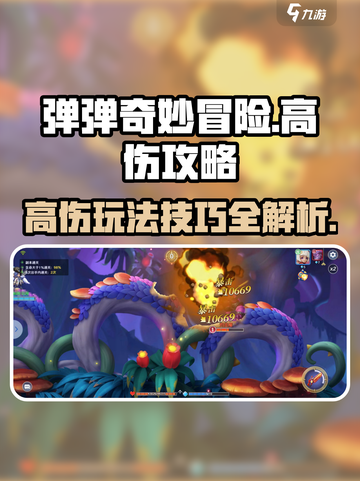 弹弹奇妙冒险高伤攻略介绍截图1