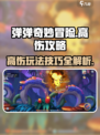 弹弹奇妙冒险高伤攻略介绍