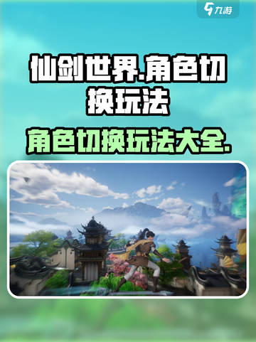 仙剑世界角色切换✨玩法大揭秘！必看🔥截图1
