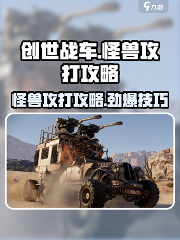 创世战车🔥怪兽攻打超详细攻略来啦！截图1