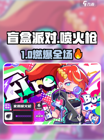 🔥盲盒派对喷火枪角色大揭秘！🎮💥截图1
