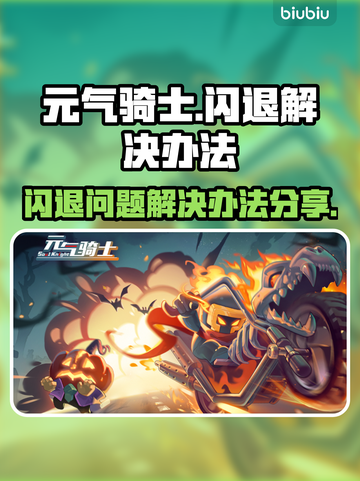 元气骑士闪退❌解决办法来了！玩家必看⚡截图1