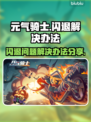 元气骑士闪退❌解决办法来了！玩家必看⚡