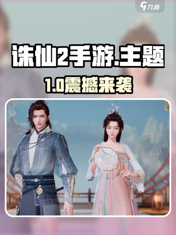 🔥《诛仙2手游》重磅来袭！🎮截图1