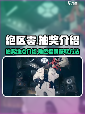 绝区零🔥超详细抽奖介绍，必看！截图1