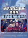 纳萨力克之王抽卡推荐介绍
