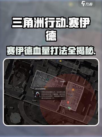 三角洲行动⚡赛伊德血量打法攻略来啦！🔥截图1