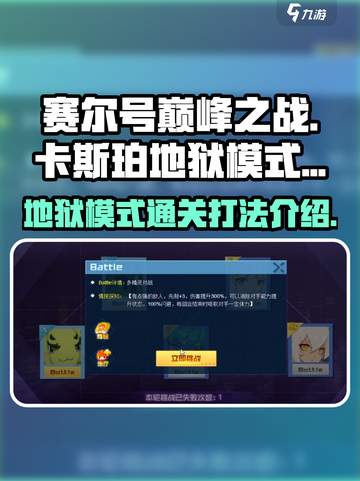 赛尔号巅峰之战卡斯珀地狱模式怎么过介绍截图1