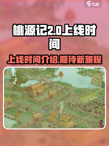 桃源记2什么时候出介绍截图1