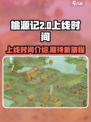 桃源记2什么时候出介绍