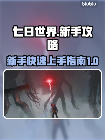 七日世界🔥新手必看！极速开荒技巧💎截图1