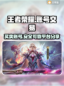 王者荣耀账号买卖平台推荐🔥可靠又安全！👇