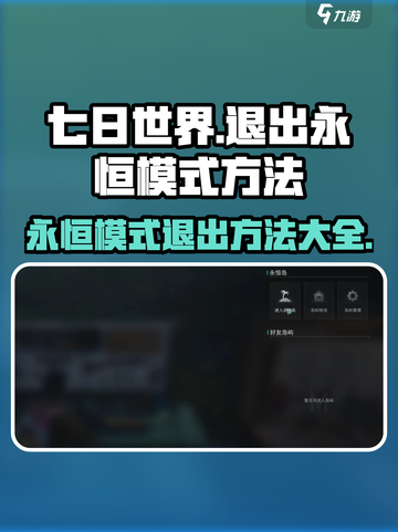七日世界怎么退出永恒模式介绍截图1