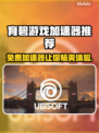 免费加速育碧游戏神器🎉乌play玩家必备