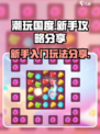 潮玩国度攻略分享介绍