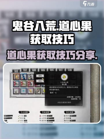鬼谷八荒✨道心果爆刷技巧，快速获取秘籍！截图1