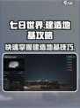 七日世界🔥建造地基攻略，新手必看！💎