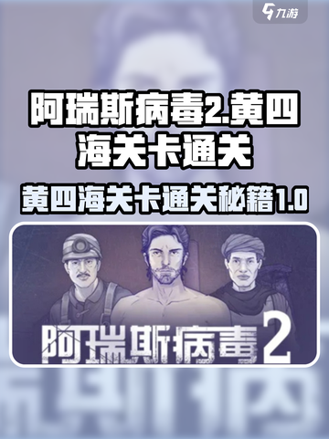 阿瑞斯病毒2💥黄四海关卡通关秘籍，速来！🔥截图1
