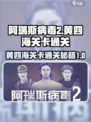 阿瑞斯病毒2💥黄四海关卡通关秘籍，速来！🔥