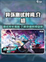 异环测试时间介绍介绍