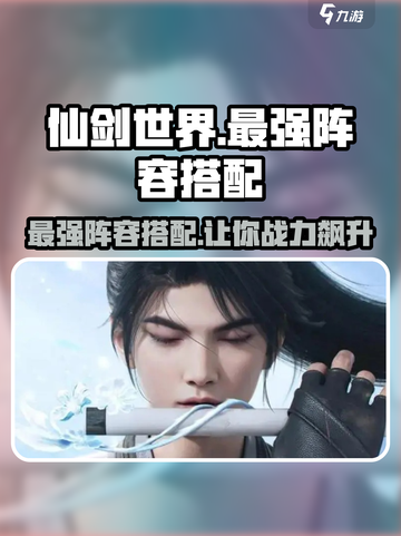 仙剑世界最强🔥阵容搭配，一键制胜！截图1