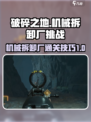 破碎之地机械拆卸厂怎么过介绍